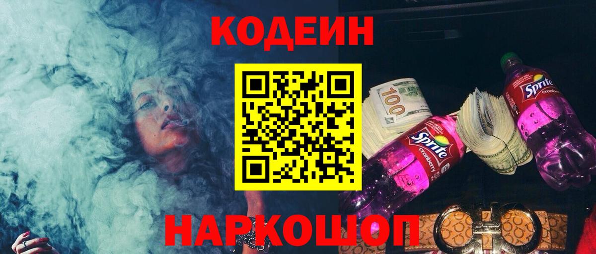 Кодеин Purple Drank Элиста